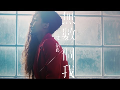 艾怡良 Eve Ai 《 無數個我 The Unrecognized 》Official Music Video -系列網路電影《殺無赦》片尾曲