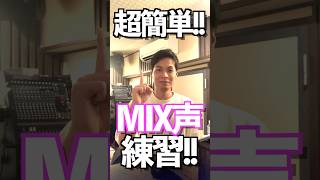超簡単！とっておきのミックスボイス習得に役立つトレーニング😊#mixvoice #ボイストレーニング #ボイストレーナー #ミックスボイス #ミドルボイス #ヘッドボイス #裏声 #声区融合