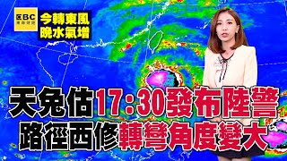 天兔估17：30發布陸警！ 路徑西修「轉彎角度變大」暴風圈恐掃這4地？！@57ETFN