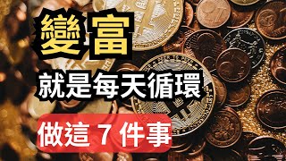 變富，就是每天循環做這7件事。越是耐得住寂寞，越能賺到大錢！普通人變富有的關鍵 #发财 #富人窮人 #财富 #賺錢 #財富 #心靈導航  #致富 #金錢  #財商 #富人 #複利 #精英
