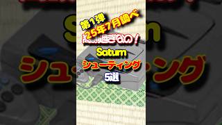 高額すぎなの！Saturn高額シューティング5選 第1弾 #セガ #サターン #レトロゲーム #雑学