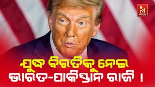 ଯୁଦ୍ଧ ବନ୍ଦ ପାଇଁ ଭାରତ-ପାକିସ୍ତାନ ସହମତ | Breaking: India-Pakistan Ceasefire Agreed | Trump Reacts
