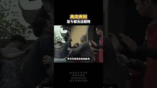 至今都無法解釋的離奇真相#科學的盡頭就是玄學了 #玄學 #財庫大開發大財3