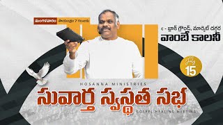 Hosanna  LIVE - Gospel Meeting - Vambay Colony ,VIJAYAWADA.- 15th July 2025  | Ps. Ramesh Garu