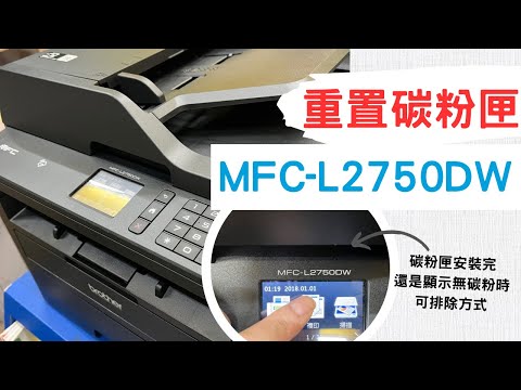 碳粉匣重置｜Brother MFC-L2750DW 雷射印表機｜TN2480 TN2460出現顯示無碳粉時排除方法