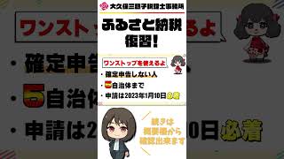 ワンストップ特例制度を使用出来る3つの条件とは!? #Shorts【税理士】