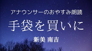 【睡眠導入】眠くなるアナウンサー朗読「手袋を買いに」新美南吉【元NHKフリーアナウンサー島永吏子】