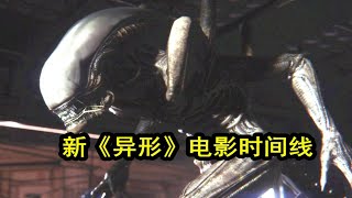 新《异形》电影时间线曝光，介于《异形1》和《异形2》之间