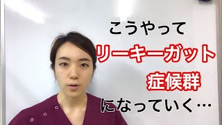 こうやってリーキーガット症候群になっていく…