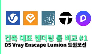 건축 대표 렌더링 툴 비교 (D5, Vray, Enscape, Lumion, 트윈모션) 1편!
