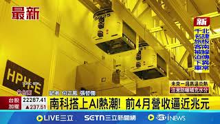 南科搭上AI熱潮! 前4月營收逼近兆元｜94要賺錢