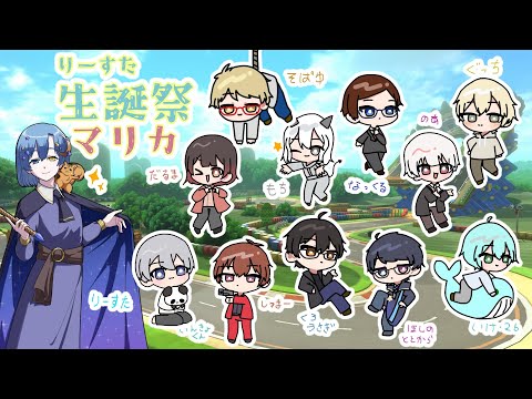 【マリオカート8DX】生誕祭マリカ！/りーすた視点【#りーすた生誕祭マリカ】