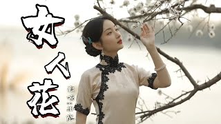 孙露 - 女人花『我有花一朵，长在我心中，真情真爱无人懂，遍地的野草，已占满了山坡，孤芳自赏最心痛』『动态歌词MV』