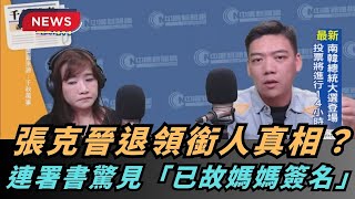 【熱搜新聞】張克晉退領銜人真相？　連署書驚見「已故媽媽簽名」｜民視新聞｜