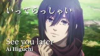 進撃の巨人完結編ED  Ai Higuchi - いってらっしゃい See you later 中日英文歌詞 Lyrics