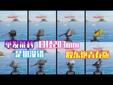 现代战舰 各国“大狙”（舰炮）测评！“股东炮青春版”