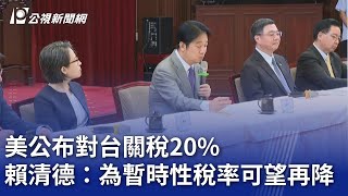 美公布對台關稅20% 賴清德：為暫時性稅率可望再降｜20250801 公視晚間新聞