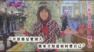 小樹志工班長訪談--陳芳如