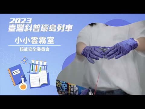 基礎科學｜小小雲霧室【2023科普列車】