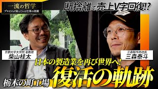 断捨離で売上V字回復!?栃木の熱き職人魂が紡いだ復活の軌跡(三森製作所代表取締役社長・三森泰斗✖️京都大学准教授・柴山桂太)
