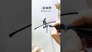留名设计你的数字签名 岳字少见，用57-，来理解，方便很多，岳丽珍，数字签，简单大方美观时尚#私人制定 #签名设计 #数字签 #中艺堂签名
