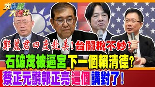鄭麗君四度赴美!台關稅不妙? 石破茂被逼宮下一個賴清德? 蔡正元讚郭正亮"這個"講對了!【#大新聞大爆卦】精華版2 @大新聞大爆卦HotNewsTalk