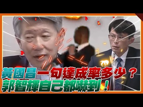 郭智輝部長被黃國昌打臉名場面｜品觀點
