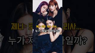 제니·로제·지수·리사… 누가 제일 부자일까?#블랙핑크 #리사 #제니 #지수 #로제#연예인부동산#로제APT #제니하우스 #지수한남더힐 #리사성북동#K팝스타집 #kpop