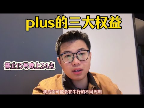 永久群plus 3大权益，截止15号晚上24点​，看这个视频介绍 [衰]