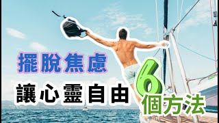 擺脫焦慮 讓心靈自由 六個方法｜覺醒的你 ｜心靈一點通 腦洞大開 ｜宇宙吸引力法則｜靈氣療癒｜能量音樂｜心靈小品 ｜自我成長 ｜靈性覺醒 #覺察 #覺知