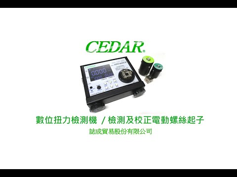 誌成貿易NDI-80CN/NDI-800CN扭力測試機功能簡介｜適用電動起子的扭力檢測及扭力校正｜扭力計