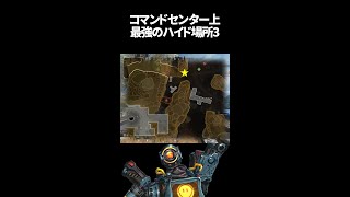 コマンドセンター上の最強ハイドポジ3 in ストームポイント【Apex Legends】