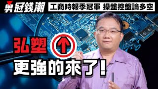 【勇冠錢潮】弘塑↑ 更強的來了!│勇敢買進穩穩賺錢│工商時報季冠軍 操盤控盤論多空│黃勇文│20240806