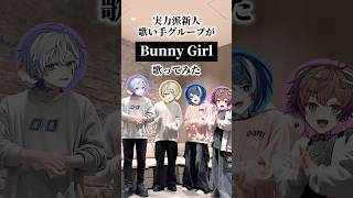【実写で】TikTokで流行りの『Bunny Girl』実力派新人歌い手グループが #アカペラ で歌ってみた #BunnyGirl #AKASAKI #新人歌い手グループ