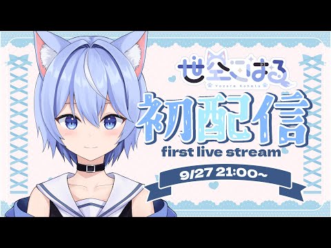 【初配信】初めまして！世空こはるです！【世空こはる / NewProject】