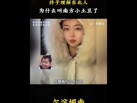 你知道为什么东北人叫南方人小土豆吗