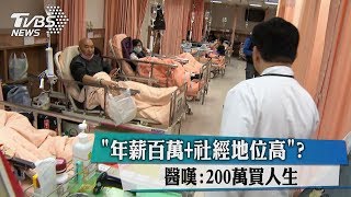 「年薪百萬+社經地位高」？　醫嘆：200萬買人生