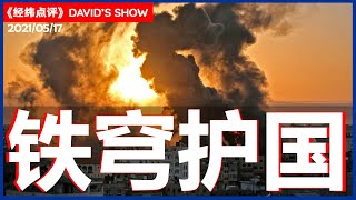 巴以冲突恐变“全面战争” 铁穹护国还是美国助力？《经纬点评》17/05/2021 | 新西兰中文媒体Channel33