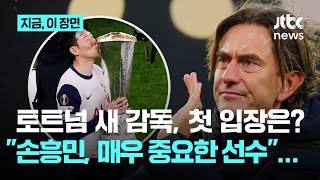 토트넘 새 감독 "손흥민, 매우 중요한 선수"라고 했지만…거취엔 말 아끼고 주장 여부엔 신중｜지금 이 장면