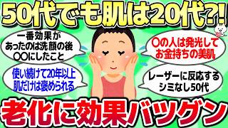 【ガルちゃん】マジで効果バツグン！肌が綺麗な人のスキンケア教えて！【有益スレ】