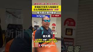 惊险！港航与海航两客机在台湾桃园机场“对峙”#海航#港航#桃园机场#飞机