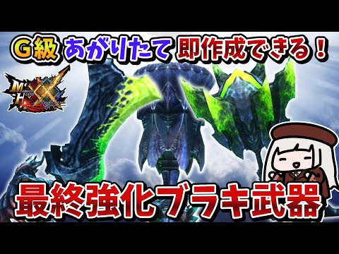 【MHXX】Ｇ級はいって即最終強化できるブラキ武器がこちら！希望の証XX不要！（VOICEROID実況）