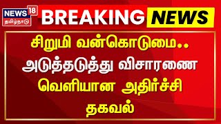 Tiruvallur Sexual Case Update | சிறுமி வன்கொடுமை - அடுத்தடுத்து விசாரணை - வெளியான அதிர்ச்சி தகவல்