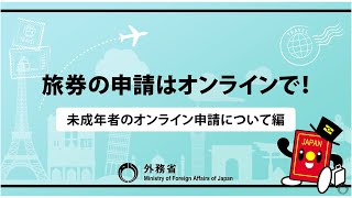 パスポートの申請はオンラインで！【未成年者のオンライン申請について編】