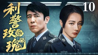 【2025刑侦剧】利警玫瑰 10｜女警花与罪犯斗智斗勇