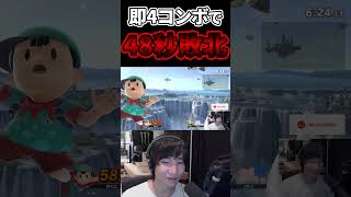 メタナイトの即死コンボで48秒で敗北してしまうプロゲーマー......【プロゲーマーの日常】【スマブラSP】#shorts