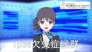 １ｐ３６欠失症候群　【指定難病197】　難病（予備群）当事者香取の難病紹介