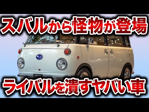 遂にスバルがやらかした！レトロデザインと革新的な660ccハイブリッドエンジンが融合した新型スバル360バンが登場！【ゆっくり解説】