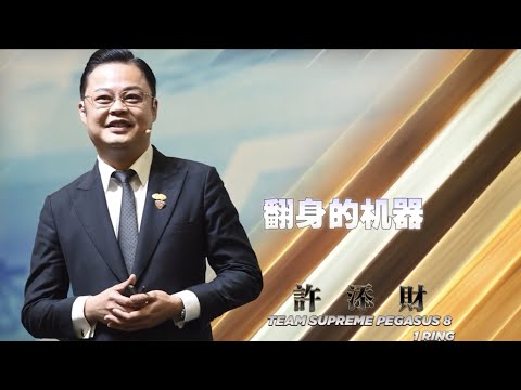 Riway-RSA36領袖培訓會-2023/11/11高雄（許添財/翻身的機器）