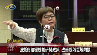 議員于秀英、游顥盼縣府積極規劃研擬政策 改善縣內垃圾問題